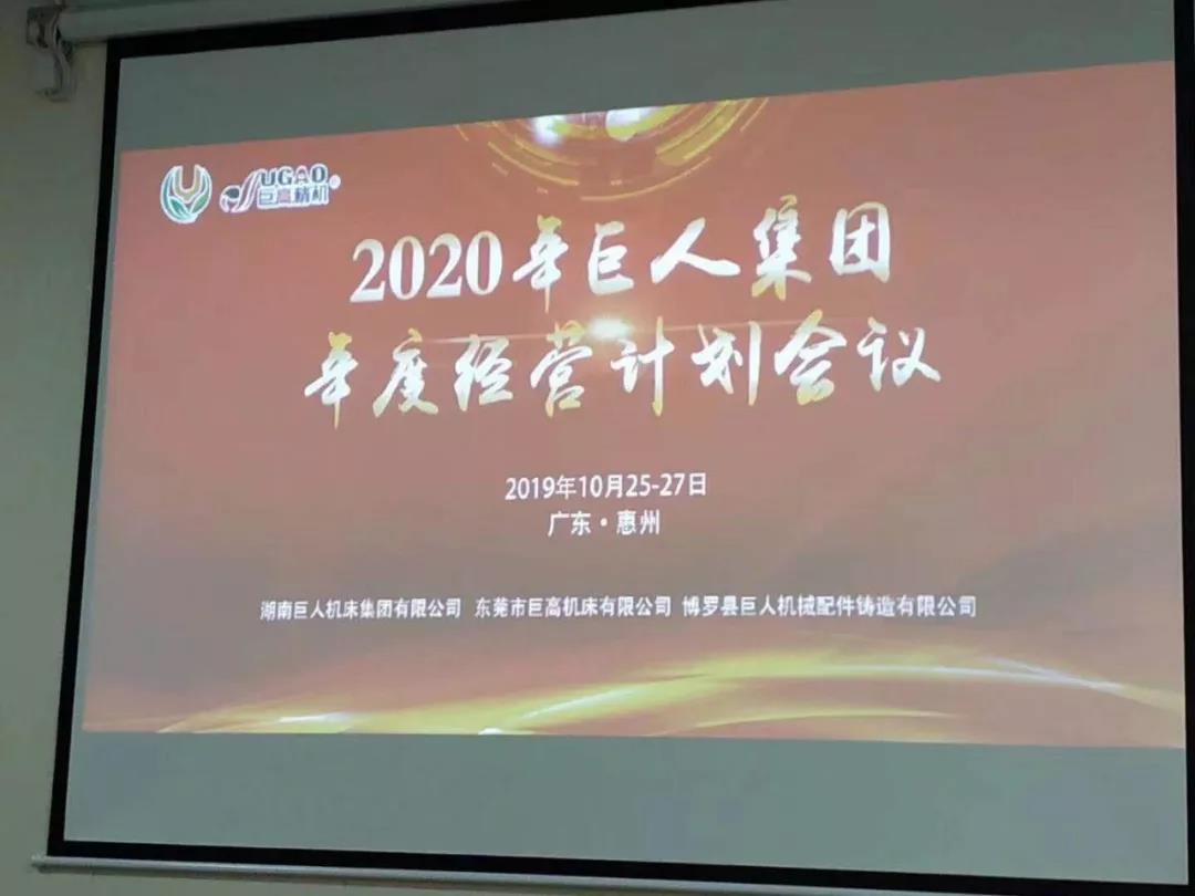 2020年巨人機床集團年度經(jīng)營計劃會議順利召開(圖2) 2020年巨人機床集團年度經(jīng)營計劃會議順利召開(圖2)