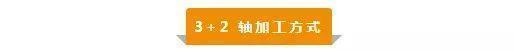 【新手必看】3軸、3+2軸、5軸加工的區(qū)別是什么？(圖3)